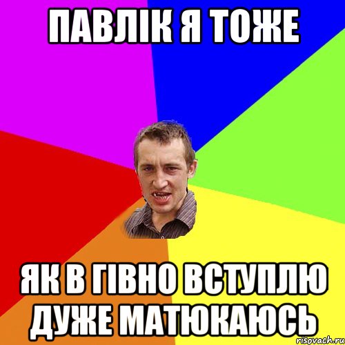 павлік я тоже як в гівно вступлю дуже матюкаюсь, Мем Чоткий паца