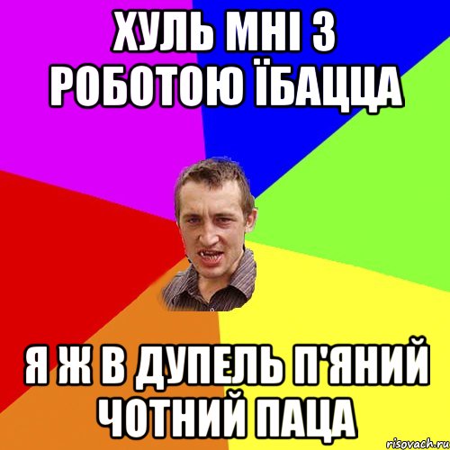 хуль мні з роботою їбацца я ж в дупель п'яний чотний паца, Мем Чоткий паца