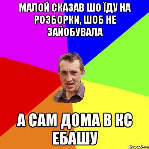 малой сказав шо їду на розборки, шоб не зайобувала а сам дома в кс ебашу, Мем Чоткий паца