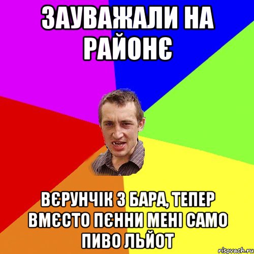 зауважали на районє вєрунчік з бара, тепер вмєсто пєнни мені само пиво льйот, Мем Чоткий паца