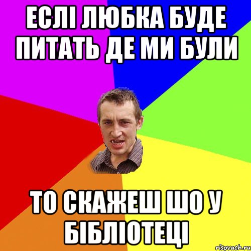 еслі любка буде питать де ми були то скажеш шо у бібліотеці, Мем Чоткий паца