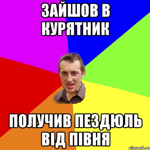 зайшов в курятник получив пездюль від півня, Мем Чоткий паца