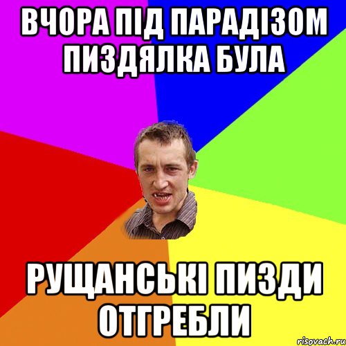 вчора під парадізом пиздялка була рущанські пизди отгребли, Мем Чоткий паца