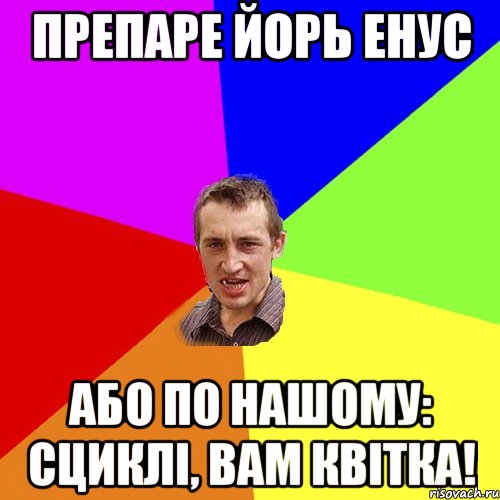 препаре йорь енус або по нашому: сциклі, вам квітка!, Мем Чоткий паца