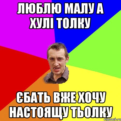 люблю малу а хулі толку єбать вже хочу настоящу тьолку, Мем Чоткий паца