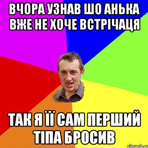 вчора узнав шо анька вже не хоче встрічаця так я її сам перший тіпа бросив, Мем Чоткий паца