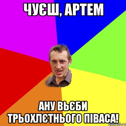 чуєш, артем ану вьєби трьохлєтнього піваса!, Мем Чоткий паца