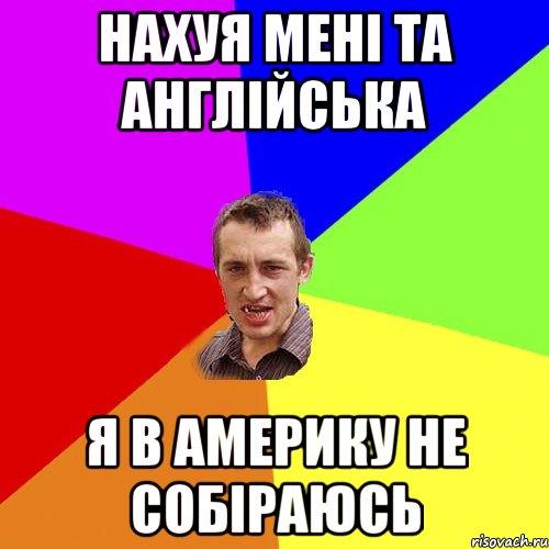 нахуя мені та англійська я в америку не собіраюсь, Мем Чоткий паца