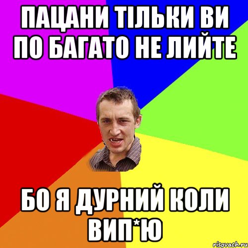 пацани тільки ви по багато не лийте бо я дурний коли вип*ю, Мем Чоткий паца