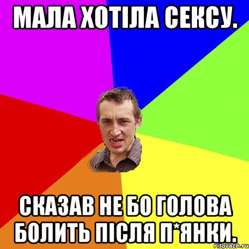 мала хотіла сексу. сказав не бо голова болить після п*янки., Мем Чоткий паца