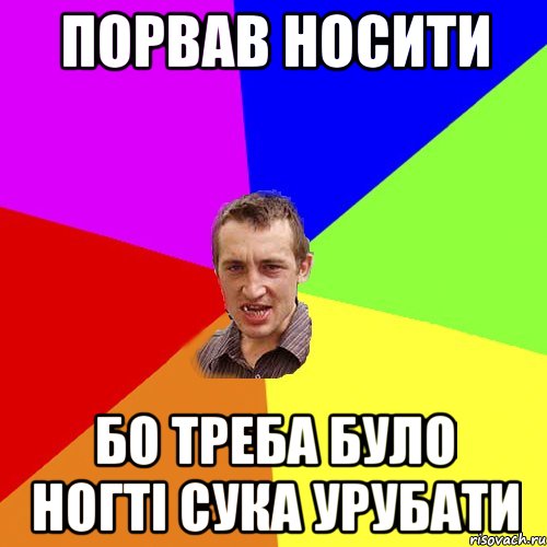 порвав носити бо треба було ногті сука урубати, Мем Чоткий паца