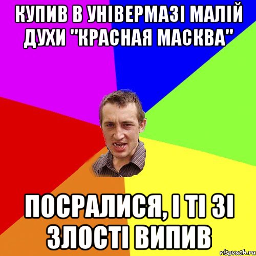 купив в універмазі малій духи "красная масква" посралися, і ті зі злості випив, Мем Чоткий паца