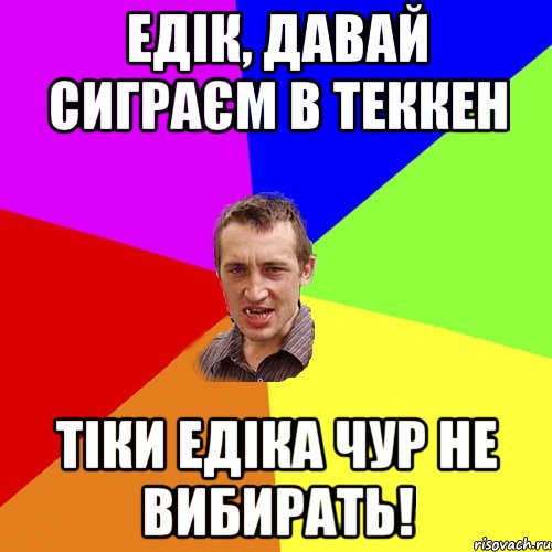 едік, давай сиграєм в теккен тіки едіка чур не вибирать!, Мем Чоткий паца