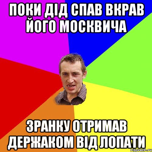 поки дід спав вкрав його москвича зранку отримав держаком від лопати, Мем Чоткий паца