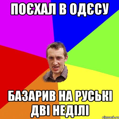 поєхал в одєсу базарив на руські дві неділі, Мем Чоткий паца