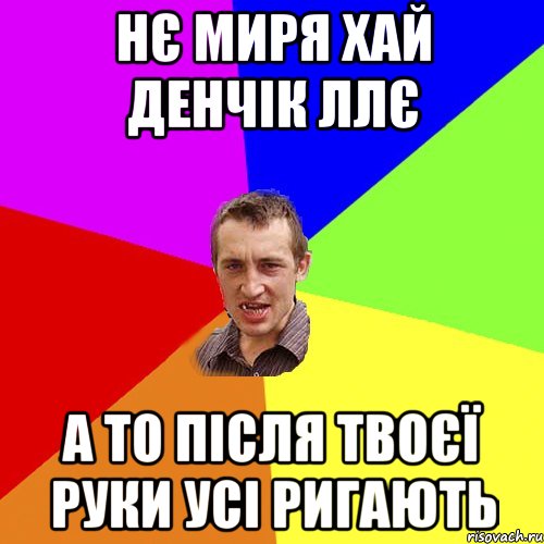 нє миря хай денчік ллє а то після твоєї руки усі ригають, Мем Чоткий паца