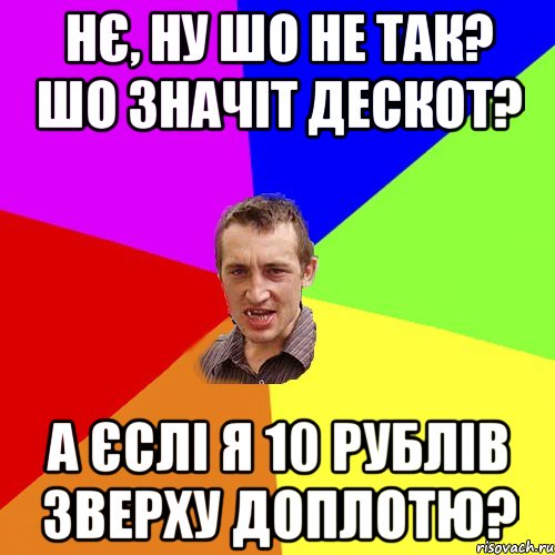 нє, ну шо не так? шо значіт дескот? а єслі я 10 рублів зверху доплотю?, Мем Чоткий паца