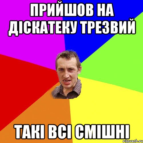 прийшов на діскатеку трезвий такі всі смішні, Мем Чоткий паца