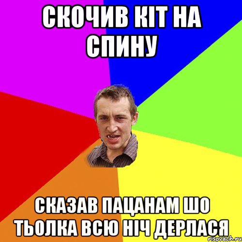 скочив кіт на спину сказав пацанам шо тьолка всю ніч дерлася, Мем Чоткий паца