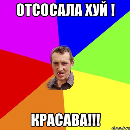 отсосала хуй ! красава!!!, Мем Чоткий паца