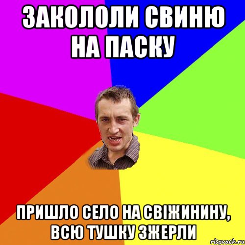 закололи свиню на паску пришло село на свіжинину, всю тушку зжерли, Мем Чоткий паца