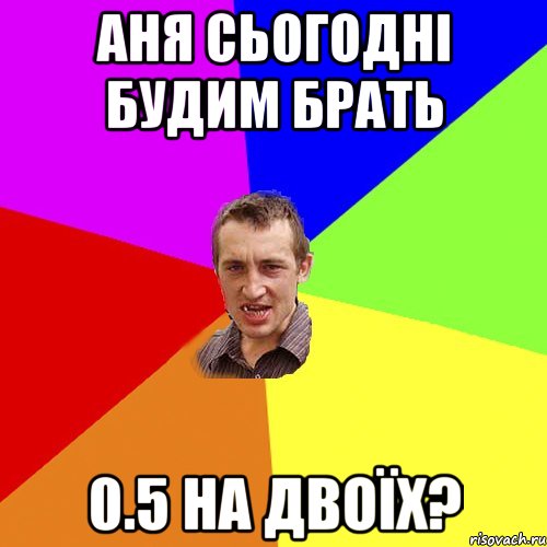 аня сьогодні будим брать 0.5 на двоїх?, Мем Чоткий паца