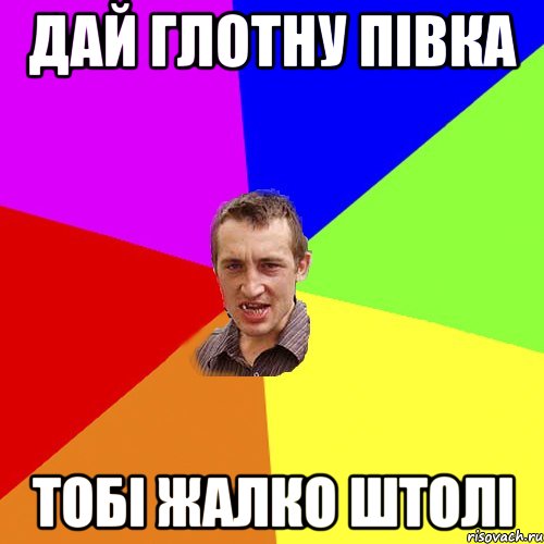 дай глотну півка тобі жалко штолі, Мем Чоткий паца