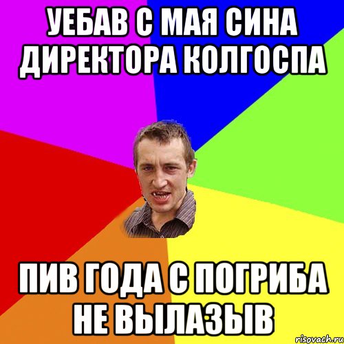 уебав с мая сина директора колгоспа пив года с погриба не вылазыв, Мем Чоткий паца