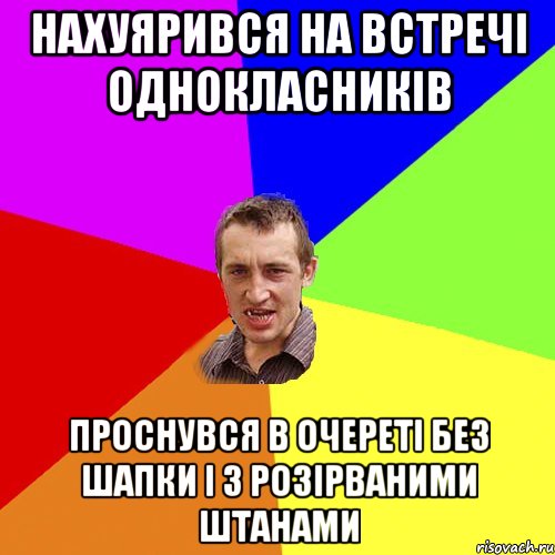 нахуярився на встречi однокласникiв проснувся в очеретi без шапки i з розiрваними штанами, Мем Чоткий паца