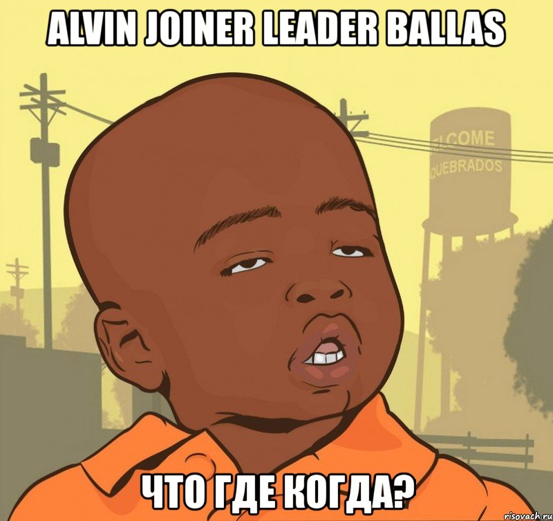 alvin joiner leader ballas что где когда?, Мем Пацан наркоман