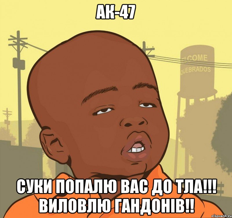 ак-47 суки попалю вас до тла!!! виловлю гандонів!!, Мем Пацан наркоман