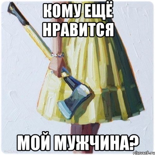 кому ещё нравится мой мужчина?