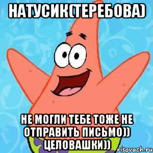 натусик(теребова) не могли тебе тоже не отправить письмо)) целовашки)), Мем Патрик