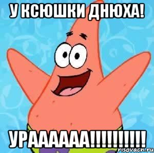 у ксюшки днюха! ураааааа!!!, Мем Патрик