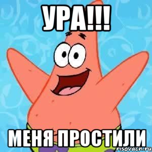 ура!!! меня простили, Мем Патрик