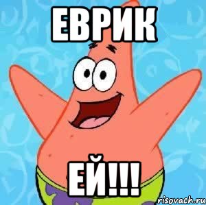 еврик ей!!!, Мем Патрик