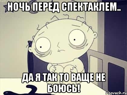 ночь перед спектаклем.. да я так то ваще не боюсь!, Мем Стьюи Гриффин бессоница