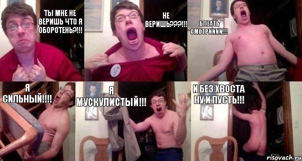 Ты мне не веришь что я оборотень?!!! Не веришь???!!! Блеать смотрииии!!! Я сильный!!! Я мускулистый!!! И без Хвоста ну и пусть!!!, Комикс  Печалька 90лвл