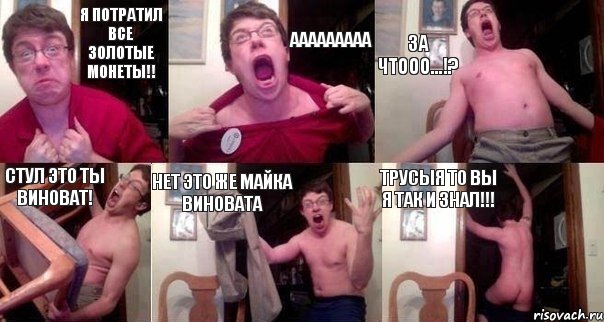 я потратил все золотые монеты!! ааааааааа за чтооо...!? стул это ты виноват! нет это же майка виновата трусыя то вы я так и знал!!!, Комикс  Печалька 90лвл