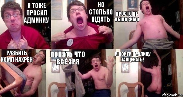 я тоже просил админку но столько ждать просто не выносимо разбить комп нахрен понять что всё зря и пойти на улицу танцевать!, Комикс  Печалька 90лвл