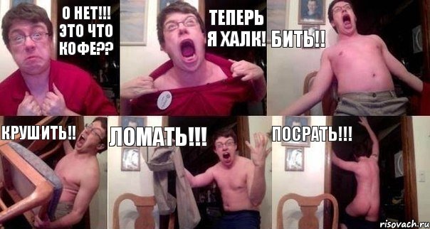 О нет!!! Это что кофе?? Теперь я ХАЛК! БИТЬ!! КРУШИТЬ!! ЛОМАТЬ!!! ПОСРАТЬ!!!, Комикс  Печалька 90лвл