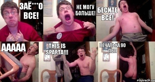 ЗаЁ***о ВСЕ! Не могу БОЛЬШЕ! Бесите ВСЕ! ААААА this is sparta!!! Печалька 90 ЛВЛ, Комикс  Печалька 90лвл