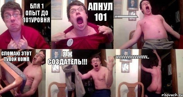 Бля 1 опыт до 101уровня Апнул 101 бляяяяяяяяяяяяяяяя... Сломаю этот тупой комп Я ж создатель!!! УУУУУУУУУУУУУУУУУ..., Комикс  Печалька 90лвл