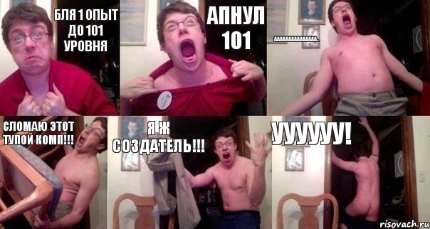 Бля 1 опыт до 101 уровня Апнул 101 ааааааааааааааа... Сломаю этот тупой комп!!! Я ж создатель!!! Уууууу!, Комикс  Печалька 90лвл