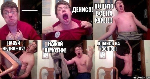 ыыыыыыыыыыыыыыыы... ДЕНИС!!! пошло все НА ХУЙ!!! НА ХУЙ недвижку! НА ХУЙ шмотки! ломись на ВОЛЮ!!!, Комикс  Печалька 90лвл