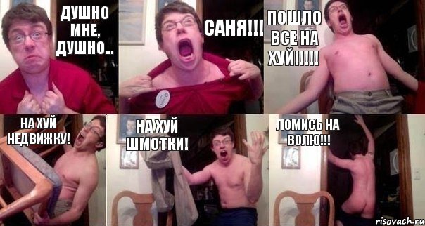 ДУШНО МНЕ, ДУШНО... САНЯ!!! пошло все НА ХУЙ!!! НА ХУЙ недвижку! НА ХУЙ шмотки! ломись на ВОЛЮ!!!, Комикс  Печалька 90лвл