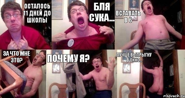 осталось 11 дней до школы бля сука... вставать в 6 за что мне это? почему я? лучше выпрыгну в окно..., Комикс  Печалька 90лвл