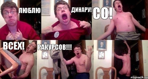 Люблю Динару! СО! ВСЕХ! РАКУРСОВ!!! , Комикс  Печалька 90лвл