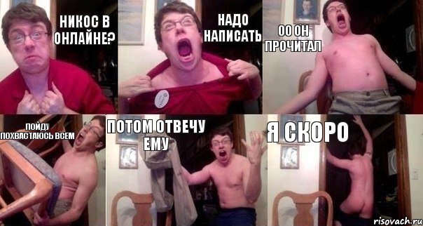 Никос в онлайне? надо написать оо он прочитал пойду похвастаюсь всем потом отвечу ему я скоро, Комикс  Печалька 90лвл