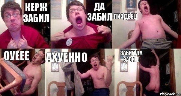 Керж забил да забил пиздеец оуеее ахуенно забил,да забил!, Комикс  Печалька 90лвл